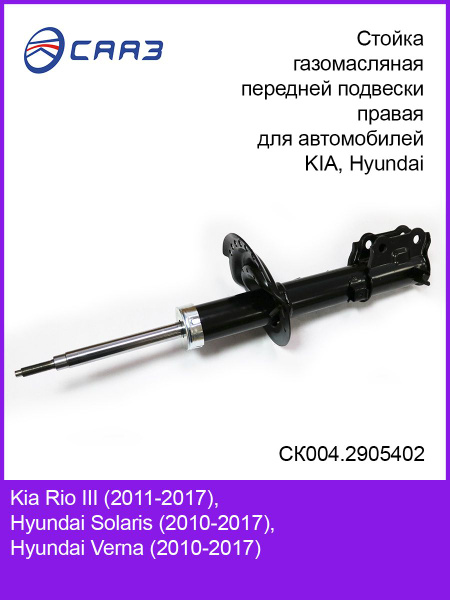 Стойка передней подвески правая KIA RIO III (2011), HYUNDAI SOLARIS ...