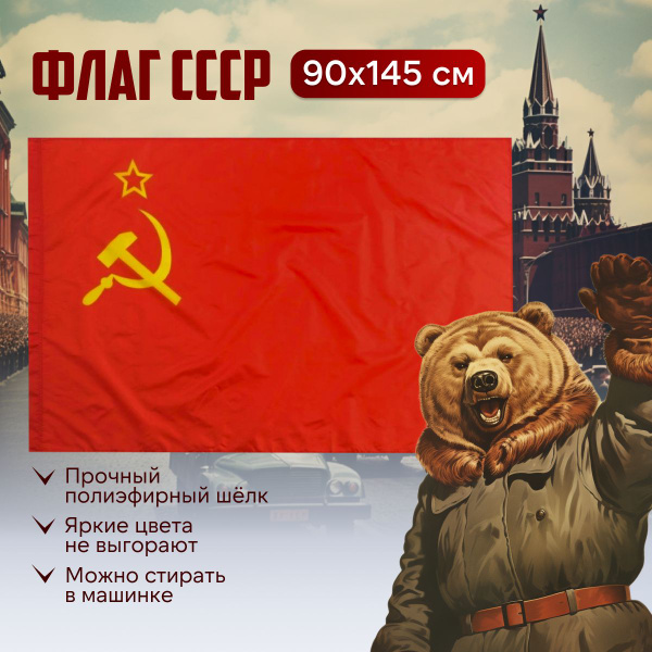 Большой флаг СССР, советский флаг с гербом, на День Победы 9 мая ...