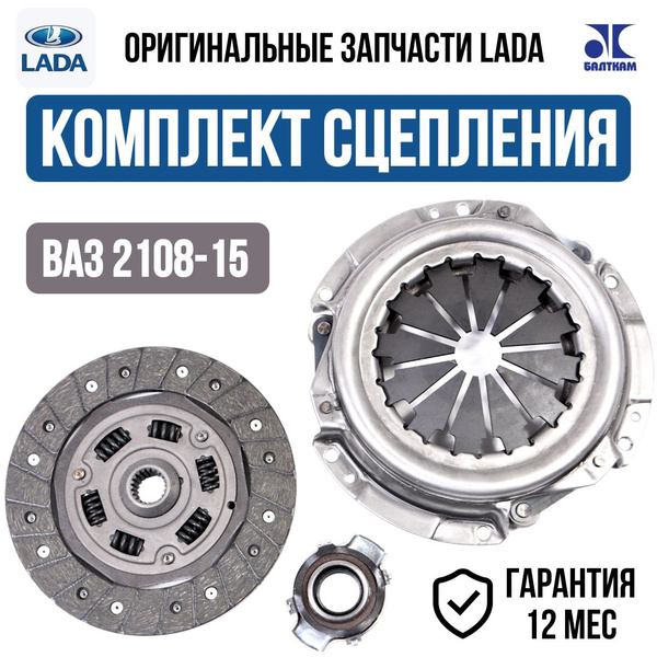 Комплект сцепления LADA ВАЗ 2108 2109 21099 2113 2114 2115 в сборе ...