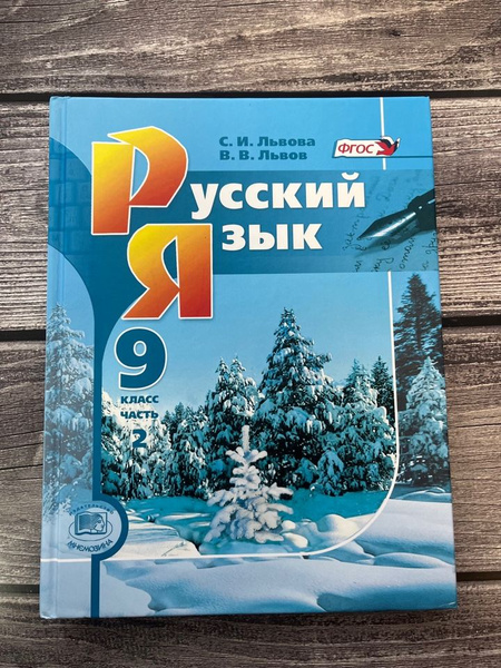 Львова. Русский язык 9 класс. Учебник. Вторая часть - купить с ...