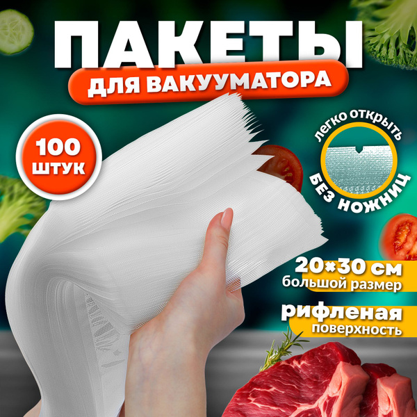 Пакеты для вакууматора рифленые 100 шт. / Аксессуары для вакуумного ...