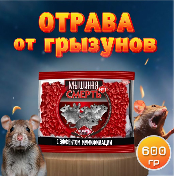 Отрава "Мышиная смерть №1", приманка против крыс и мышей, зерновая с ...