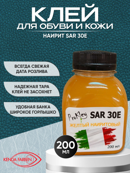 Клей наиритовый SAR 30E жёлтый 200мл, для ремонта обуви и кожи, партия ...
