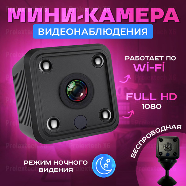 Беспроводная домашняя мини IP камера видеонаблюдения ProlexTech-X6, 2 ...