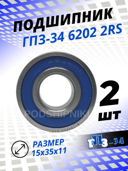 Подшипник универсальный ГПЗ-34 6202 2RS - купить по выгодной цене в ...