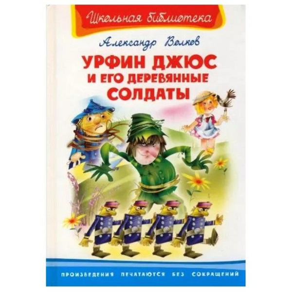 Краткое содержание урфин джюс и деревянные солдаты. Урфин Джюс и его деревянные солдаты. Урфин Джюс и его деревянные солдаты книга. Урфин Джюс обложка книги. УРФ И Джус и его деревянные солдаты.