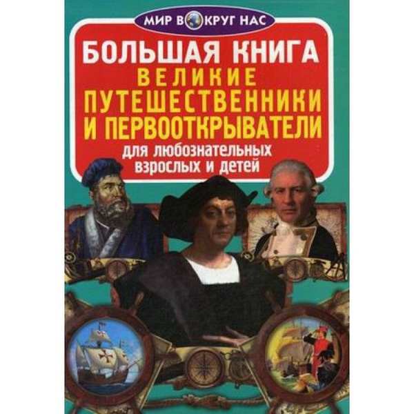 Купить Книгу Великие Путешествия