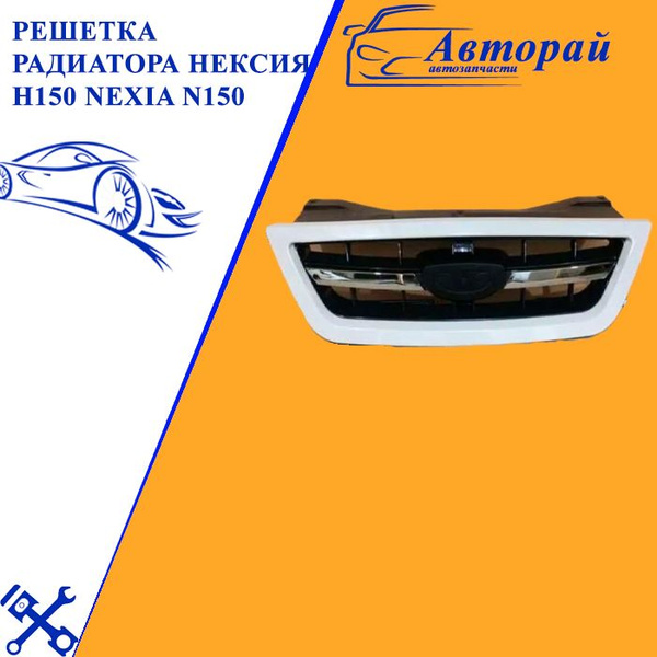 Решетка радиатора Нексия н150 Nexia n150 - купить по выгодным ценам в ...