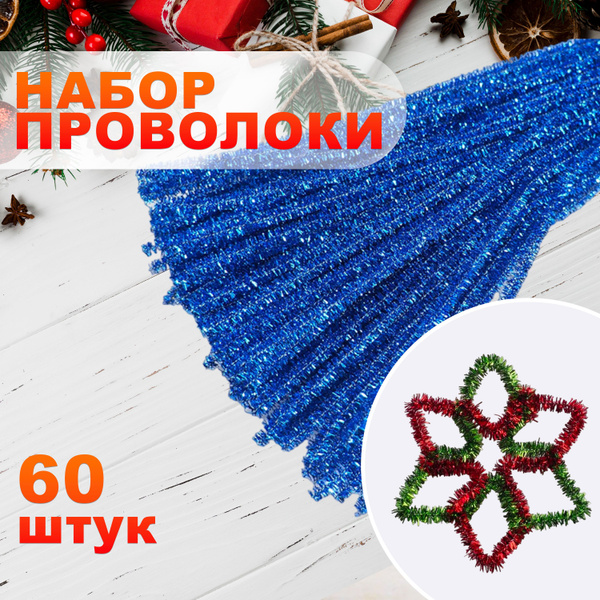 Синельная проволока из люрекса для новогодних поделок, декора ...