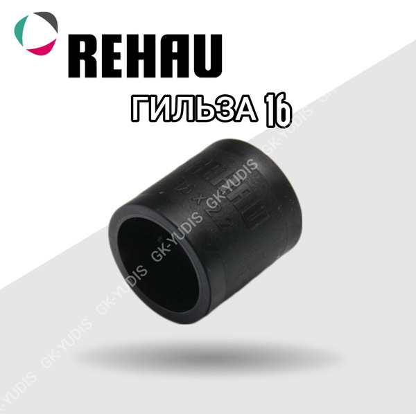 Гильза монтажная Rehau (Рехау) надвижная 16 мм, 160001 - купить по ...
