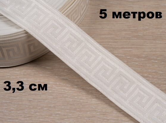 Тесьма белая для рукоделия широкая 33 мм х5 м / жаккардовая лента для ...