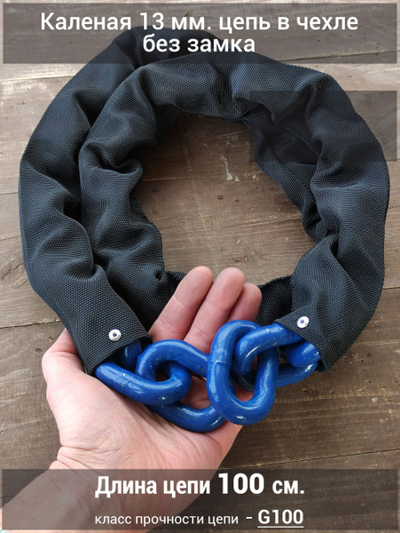 Каленая цепь от угона велосипеда без замка. Толщина цепи 13 мм, сталь ...