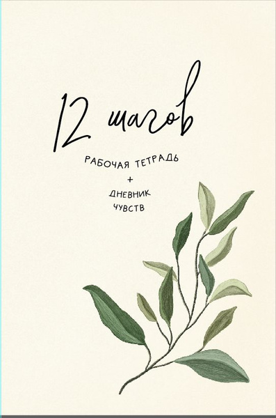 Рабочая тетрадь 12 шагов + дневник чувств - купить с доставкой по ...