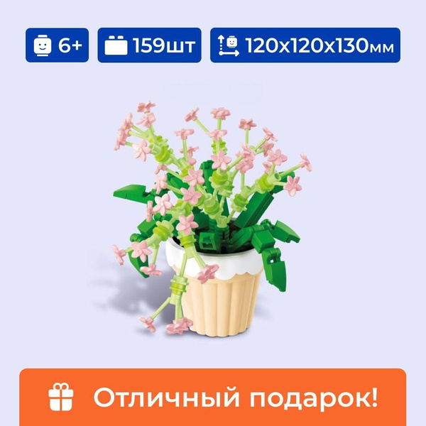 Конструктор цветок в горшке "Звездная орхидея" Sembo Block, для девочки ...