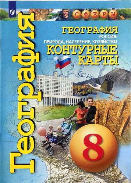 8 класс. Контурные карты. География. Россия: природа, население ...