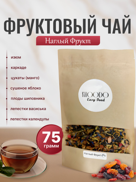 Чай Наглый Фрукт Khoodo 75г - купить с доставкой по выгодным ценам в ...