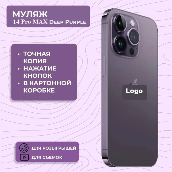 Муляж телефона iPhone 14 Pro Max Deep purple / Образец для витрины ...