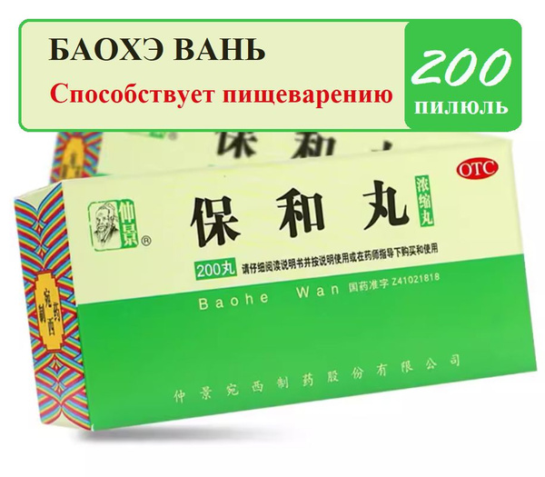 Бао Хэ Вань 200 пилюль (Ваньси), Baohe Wan - для жктПечатная версия ...