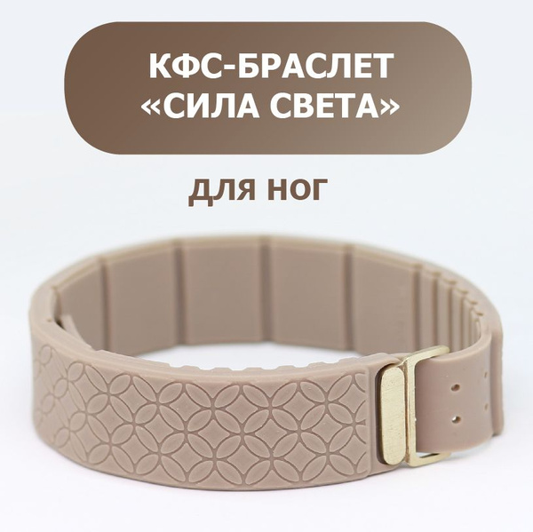 КФС-браслет "СИЛА СВЕТА" (Корректор Функционального Состояния Кольцова ...