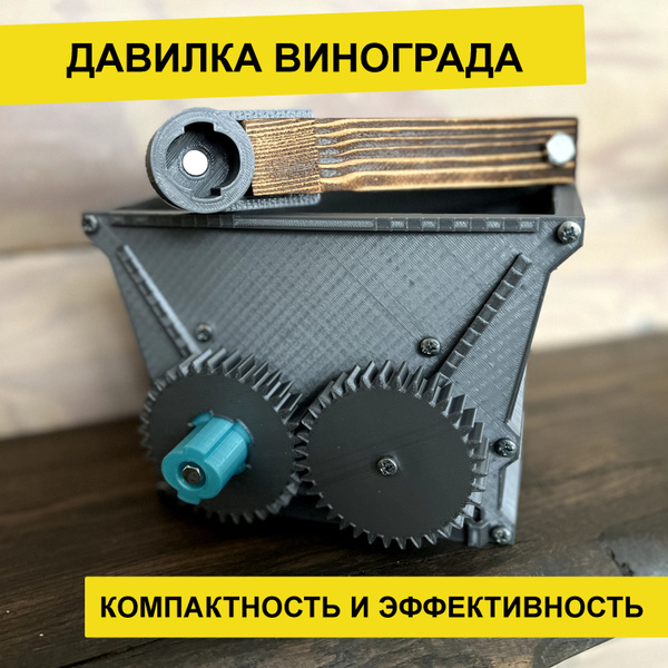 Давилка винограда, мялка - купить с доставкой по выгодным ценам в ...