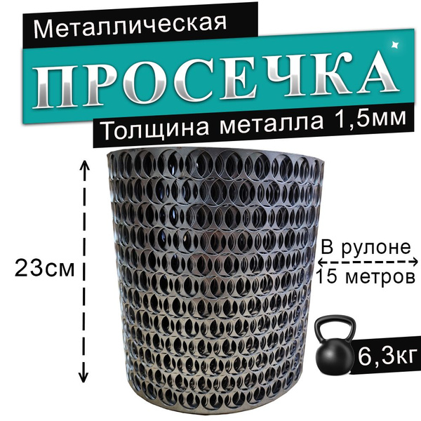 Просечка металлическая 23см, 15м - купить с доставкой по выгодным ценам ...
