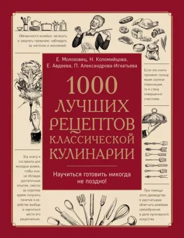 1000 лучших рецептов классической кулинарии. купить на OZON по низкой ...