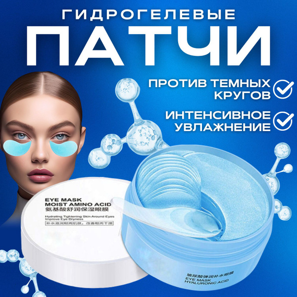 Патчи для глаз, с гиалуроновой кислотой, гидрогелевые, от отёков ...