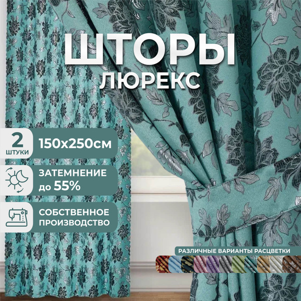 Комплект штор Marlotex Group Люрекс. , 250х300см, Полиэстер купить по ...