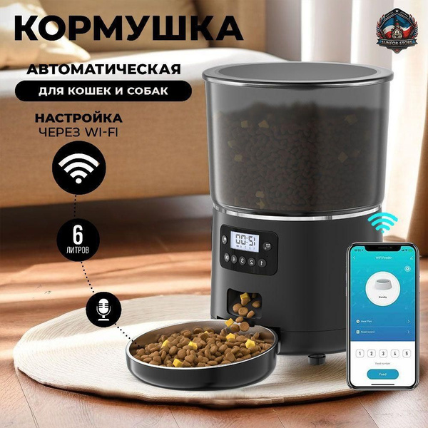 Автокормушка для кошек и собак 4 литра с таймером, голосовыми ...