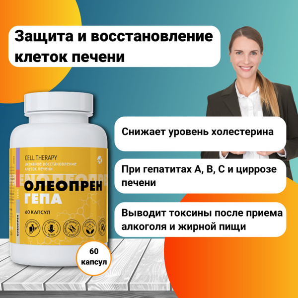 Олеопрен Гепа, 60 капсул по 790 мг. Лецитин, расторопша, витамин е ...