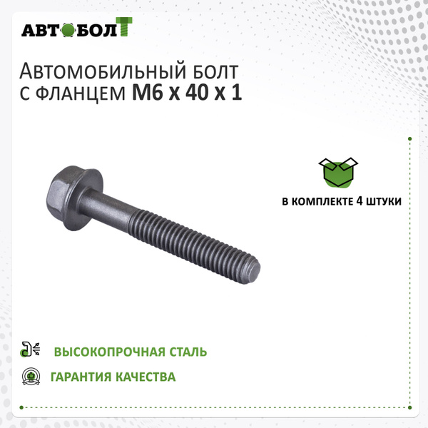 Болт крепежный автомобильный М6 х 1, 4 шт. купить по выгодной цене в ...