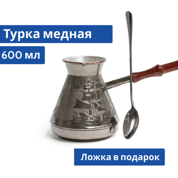 Турка для кофе медная джезва 600мл с ложкой - купить с доставкой по ...