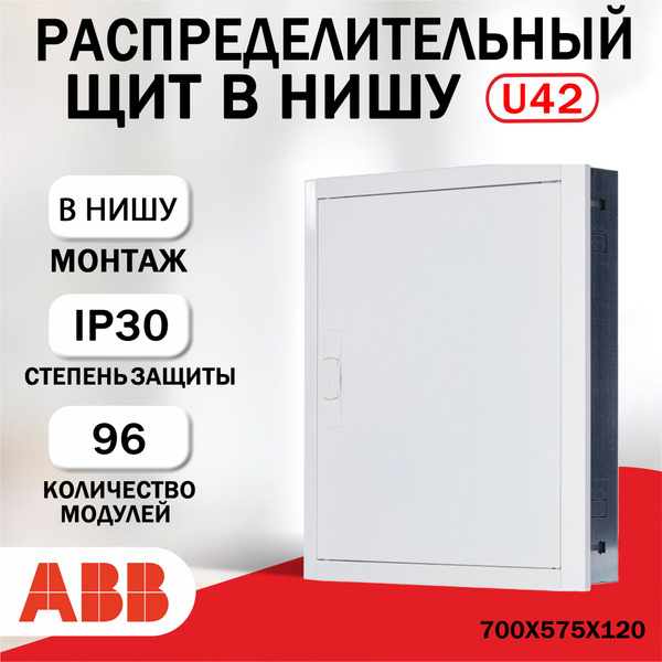 Распределительный щит abb u42 в нишу 684х560х120 96 модулей stju 42 e электрический шкаф