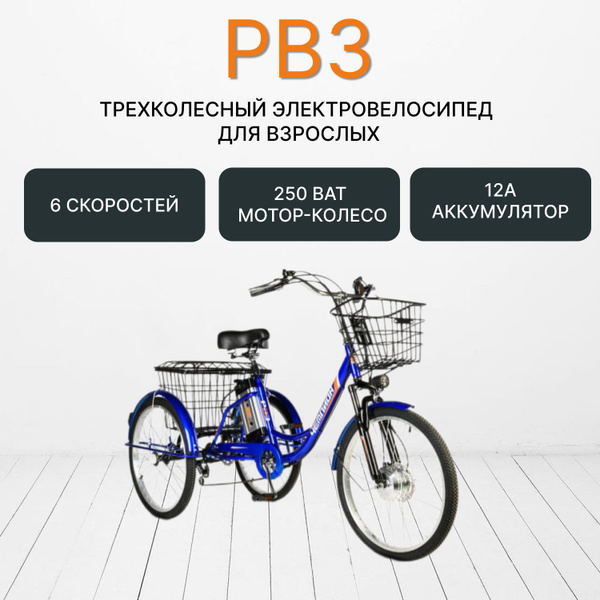 Электровелосипед РВЗ Чемпион 24, цвет "синий" 250, 12 - купить с ...