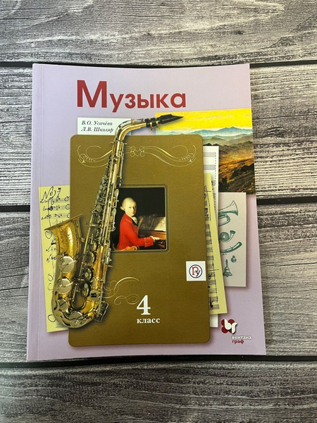 Усачева. Музыка. 4 класс. Учебник - купить с доставкой по выгодным ...