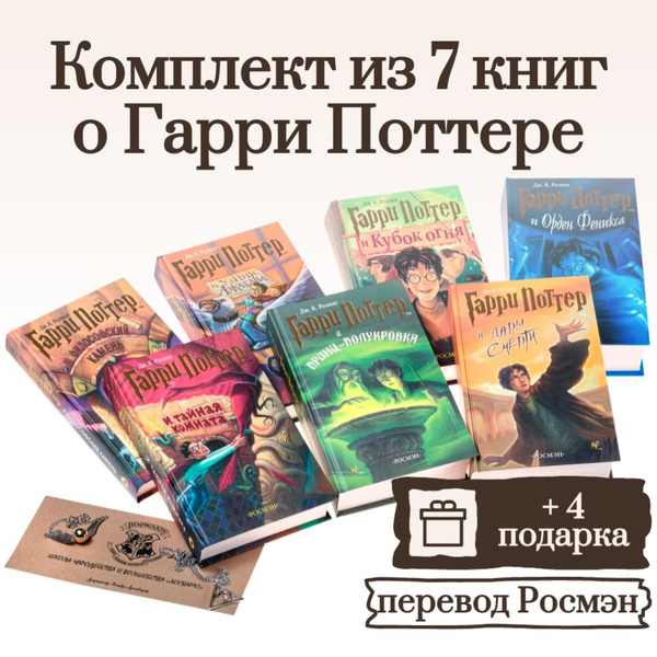Книги Гарри Поттер Росмэн. Комплект 7 книг (Роулинг Д. К.) + 4 подарка ...