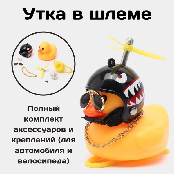 Аксессуар в автомобиль "Утка в очках и шлеме Акула" / Автомобильная ...