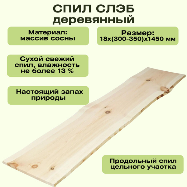 Слэб 18х(300-350)х1450 мм, массив сосны. Отличается высокими ...