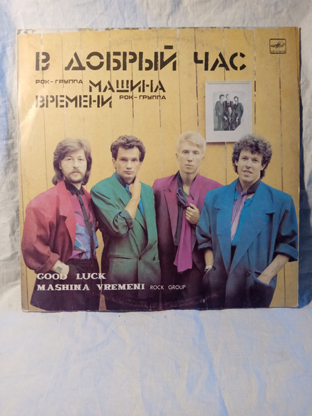 Виниловая пластинка Машина времени в добрый час - купить по низким ...