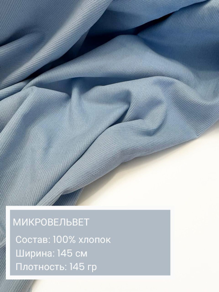 Вельвет, ткань для шитья, микровельвет, хлопок 100%, длина 50 см ...