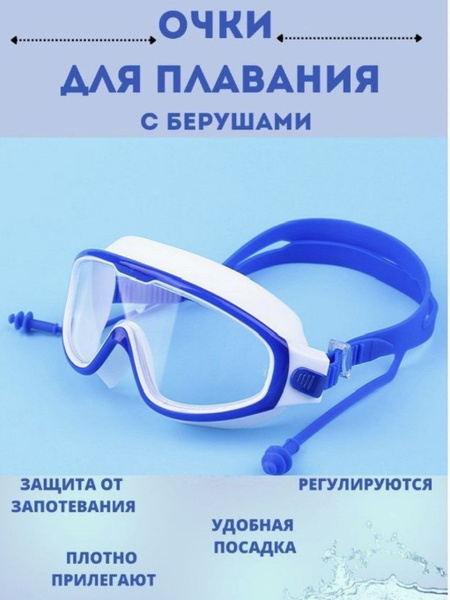 Очки-полумаска для плавания с берушами 8-16 лет. синие. - купить с ...