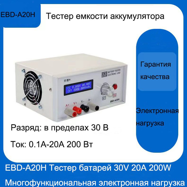 EBD-A20H Тестер батарей 30V 20A 200W Многофункциональная электронная ...