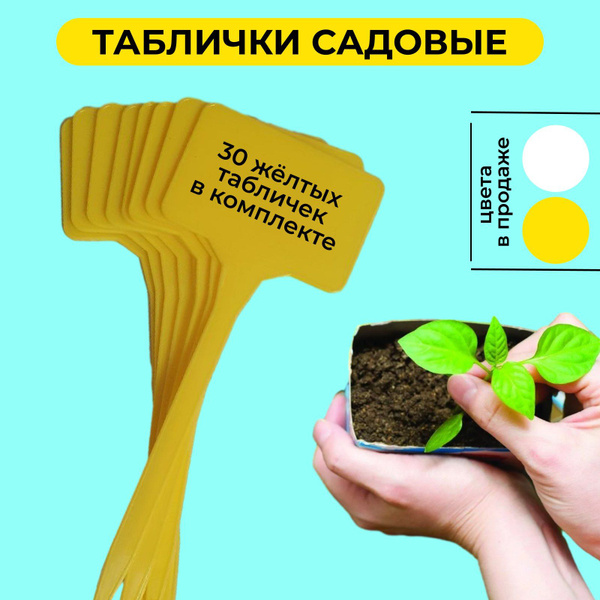 Таблички садовые для растений, бирки для рассады, ярлыки, метки для ...