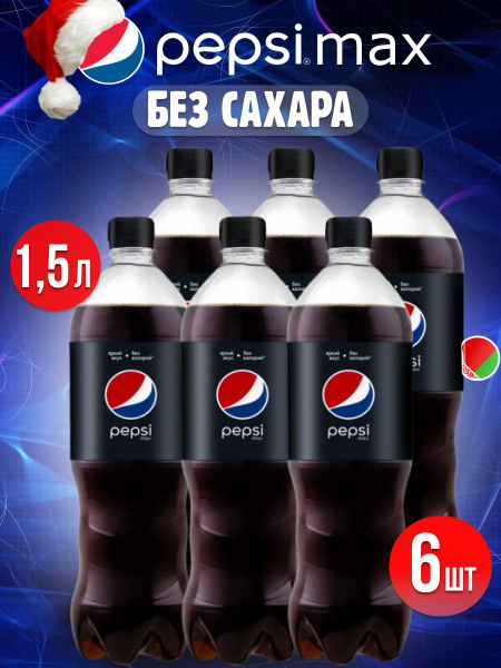 Пепси Max 1,5л. 6 шт. - купить с доставкой по выгодным ценам в интернет ...