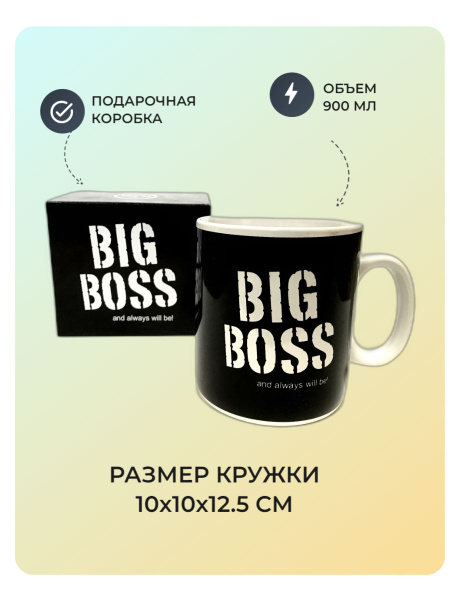 Кружка "big boss", 900 мл - купить по доступным ценам в интернет ...