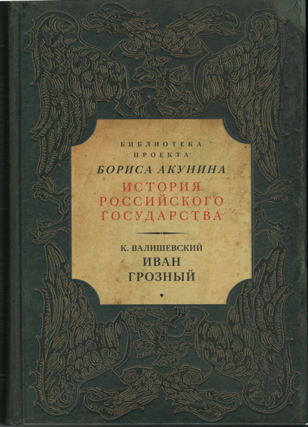 Библиотека проекта Бориса Акунина История Российского Государства. Иван ...