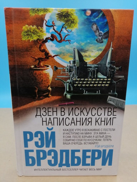 Дзен в искусстве написания книг Рэй Брэдбери | Неизвестный - купить с ...