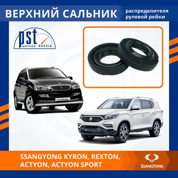 Верхний сальник рулевой рейки для SsangYong Kyron, Rexton, Actyon ...