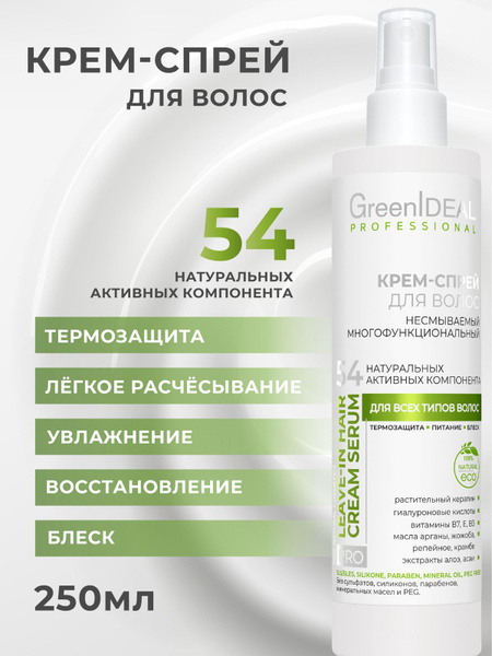 Спрей для волос термозащита 17 в 1 GreenIDEAL многофункциональный ...