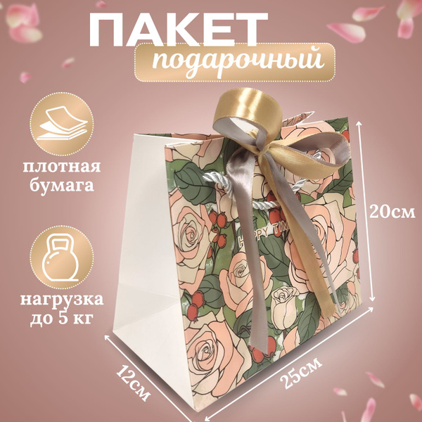 Пакет подарочный маленький 25*20*12см "HAPPY TIMES", горизонтальный ...